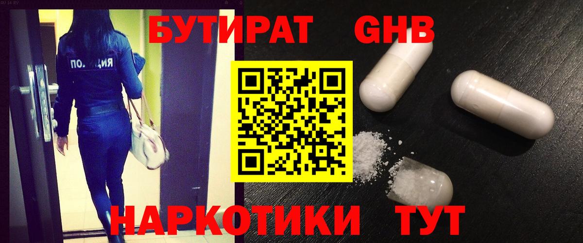 БУТИРАТ жидкий экстази Добрянка